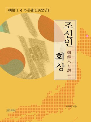 cover image of 조선인 회상